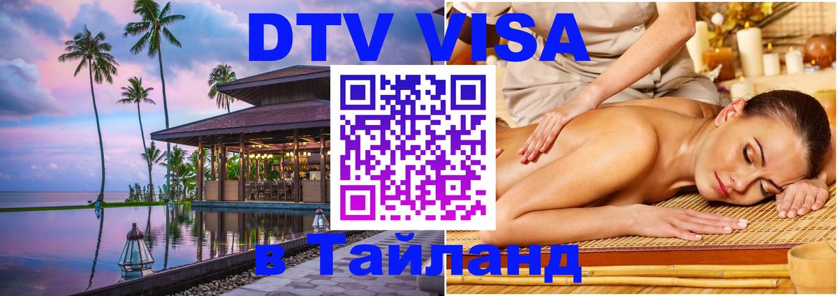 Электронная виза DTV в Тайланд 