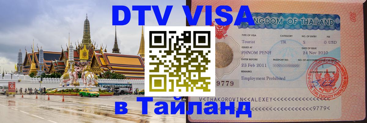 ДТВ VISA Тайланд для фрилансеров 